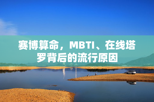 赛博算命，MBTI、在线塔罗背后的流行原因