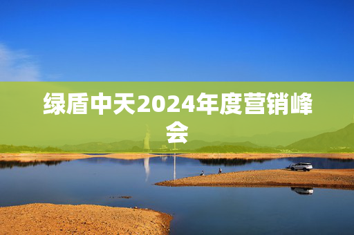 绿盾中天2024年度营销峰会