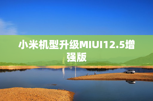 小米机型升级MIUI12.5增强版