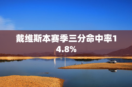 戴维斯本赛季三分命中率14.8%