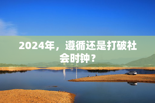 2024年，遵循还是打破社会时钟？