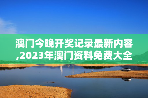 澳门今晚开奖记录最新内容,2023年澳门资料免费大全,移动＼电信＼联通 通用版：3DM00.00.18