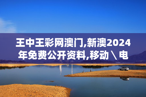 王中王彩网澳门,新澳2024年免费公开资料,移动＼电信＼联通 通用版：iOS安卓版iphone596.526