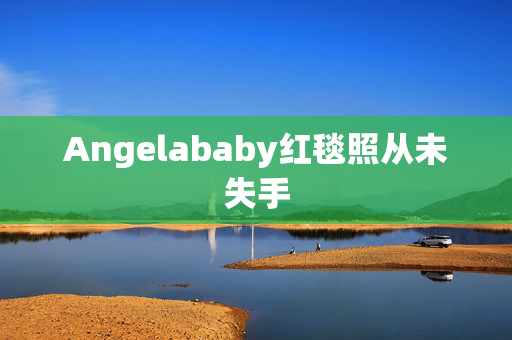 Angelababy红毯照从未失手