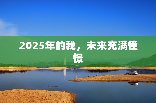 2025年的我，未来充满憧憬