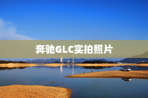 奔驰GLC实拍照片