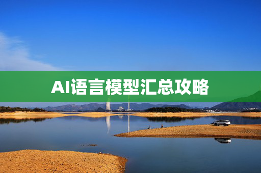 AI语言模型汇总攻略