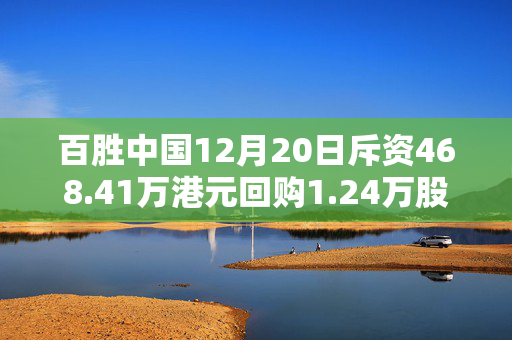 百胜中国12月20日斥资468.41万港元回购1.24万股