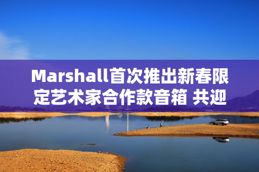 Marshall首次推出新春限定艺术家合作款音箱 共迎木蛇狂欢