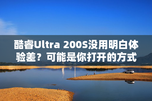 酷睿Ultra 200S没用明白体验差？可能是你打开的方式不太对