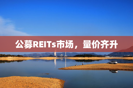 公募REITs市场，量价齐升