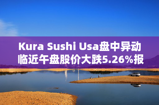 Kura Sushi Usa盘中异动 临近午盘股价大跌5.26%报88.70美元