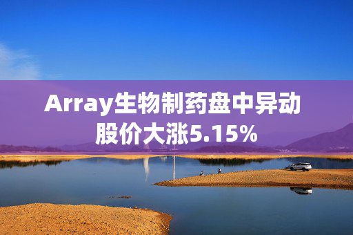 Array生物制药盘中异动 股价大涨5.15%