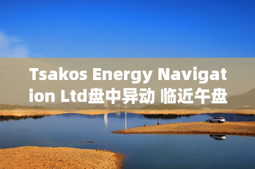 Tsakos Energy Navigation Ltd盘中异动 临近午盘股价大涨5.00%报16.95美元