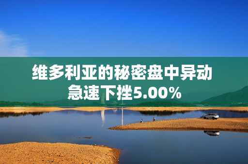 维多利亚的秘密盘中异动 急速下挫5.00%