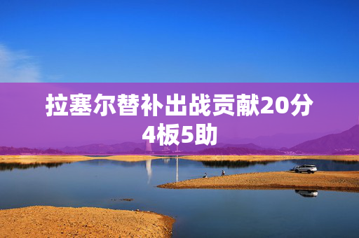 拉塞尔替补出战贡献20分4板5助