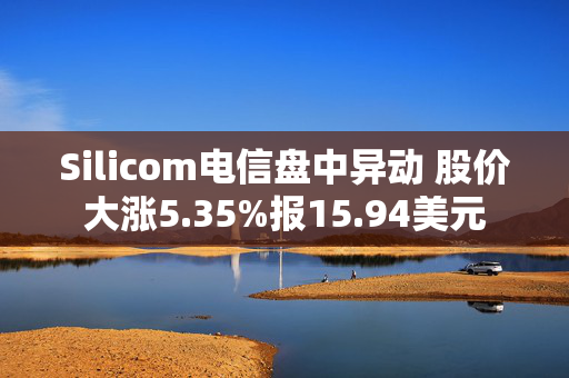 Silicom电信盘中异动 股价大涨5.35%报15.94美元