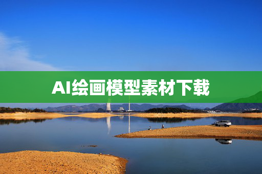 AI绘画模型素材下载