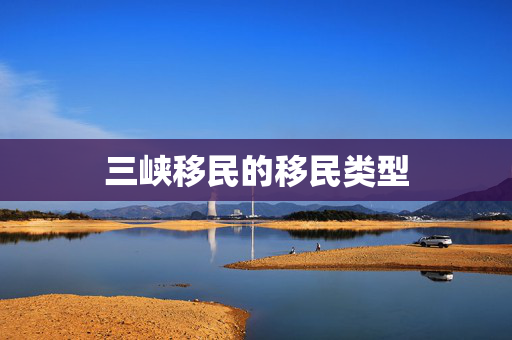 三峡移民的移民类型