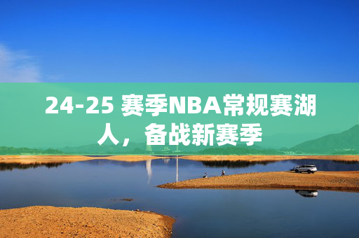 24-25 赛季NBA常规赛湖人，备战新赛季