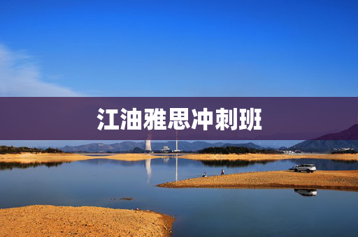 江油雅思冲刺班