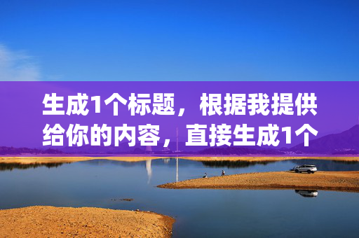 生成1个标题，根据我提供给你的内容，直接生成1个标题，只要1个标题，模型名称 | 归属公司/机构 | 公开程度 | 模型大小 | 训练数据 | 应用场景 | 优缺点