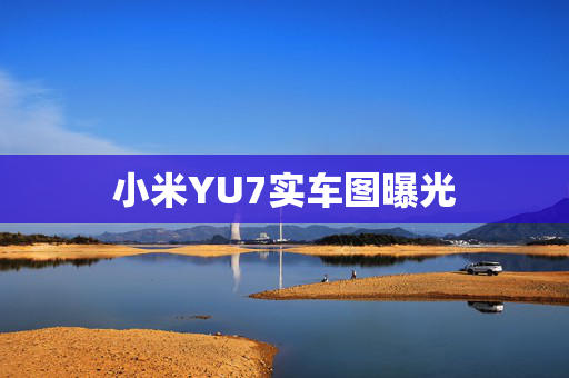 小米YU7实车图曝光