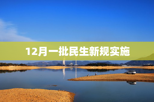 12月一批民生新规实施