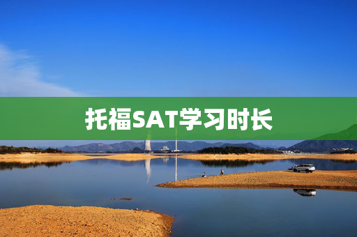 托福SAT学习时长