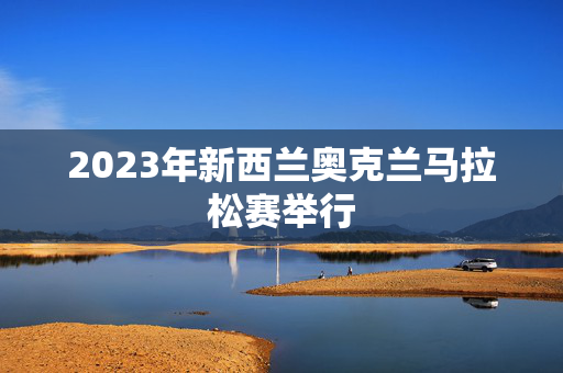 2023年新西兰奥克兰马拉松赛举行