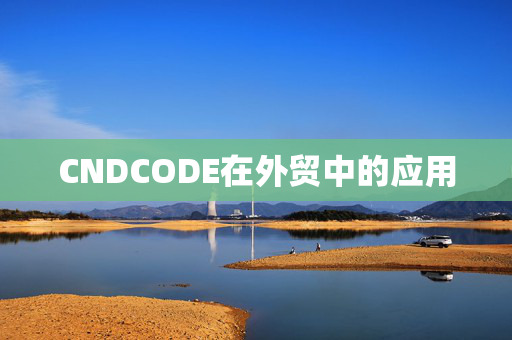 CNDCODE在外贸中的应用