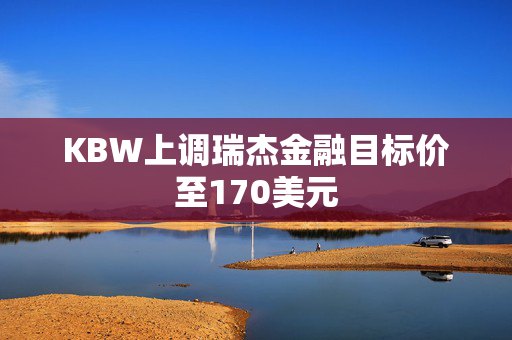 KBW上调瑞杰金融目标价至170美元