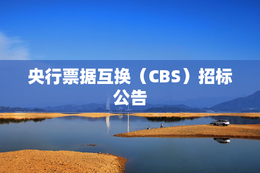 央行票据互换（CBS）招标公告