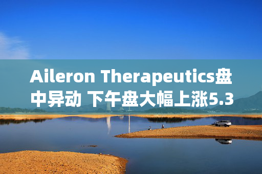 Aileron Therapeutics盘中异动 下午盘大幅上涨5.38%报2.35美元