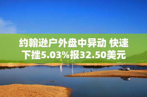 约翰逊户外盘中异动 快速下挫5.03%报32.50美元