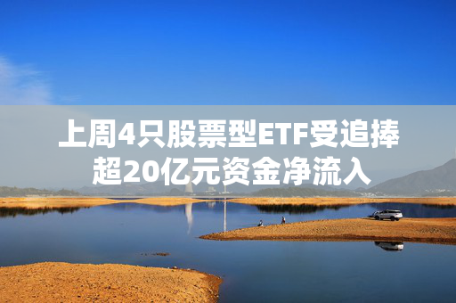 上周4只股票型ETF受追捧 超20亿元资金净流入