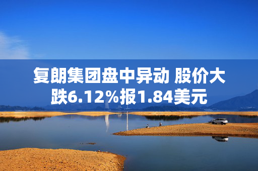 复朗集团盘中异动 股价大跌6.12%报1.84美元