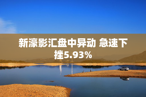 新濠影汇盘中异动 急速下挫5.93%