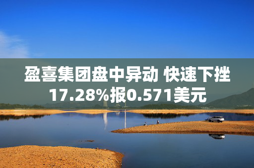 盈喜集团盘中异动 快速下挫17.28%报0.571美元