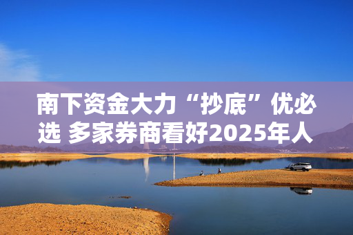 南下资金大力“抄底”优必选 多家券商看好2025年人形机器人将迎来爆发