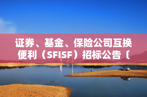 证券、基金、保险公司互换便利（SFISF）招标公告〔2024〕第2号