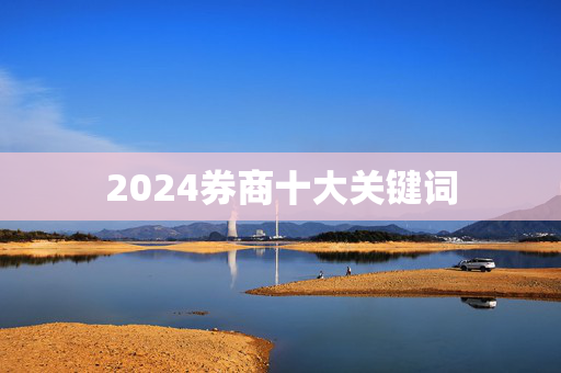 2024券商十大关键词