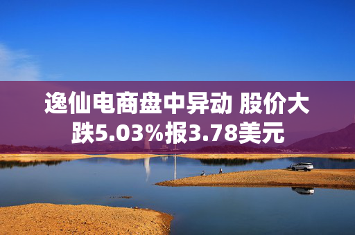 逸仙电商盘中异动 股价大跌5.03%报3.78美元