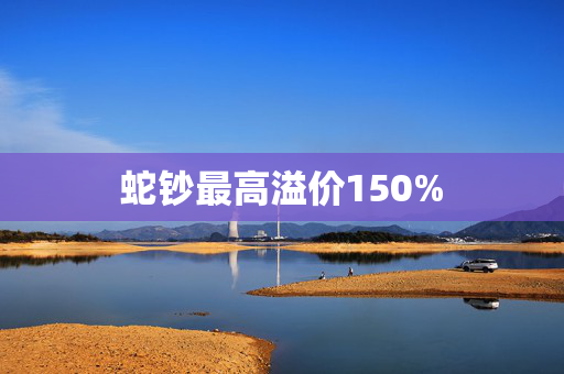 蛇钞最高溢价150%