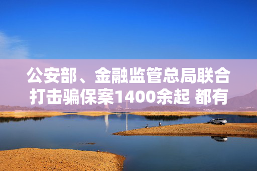 公安部、金融监管总局联合打击骗保案1400余起 都有这些犯罪特征