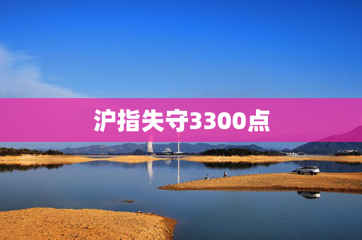 沪指失守3300点