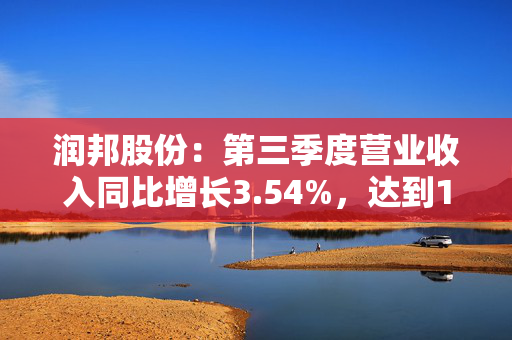 润邦股份：第三季度营业收入同比增长3.54%，达到19.99亿元