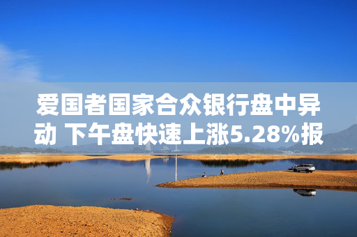 爱国者国家合众银行盘中异动 下午盘快速上涨5.28%报1.97美元