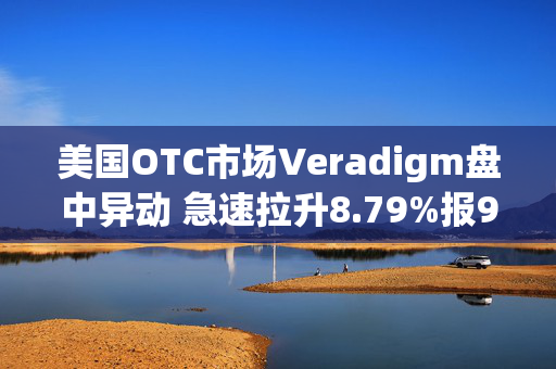 美国OTC市场Veradigm盘中异动 急速拉升8.79%报9.90美元