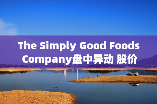 The Simply Good Foods Company盘中异动 股价大跌5.01%报37.52美元